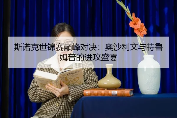 si-nuo-ke-shi-jin-sai-dian-feng-dui-jue-ao-sha-li-wen-yu-te-lu-mu-pu-de-jin-gong-sheng-yan-2-843.jpg