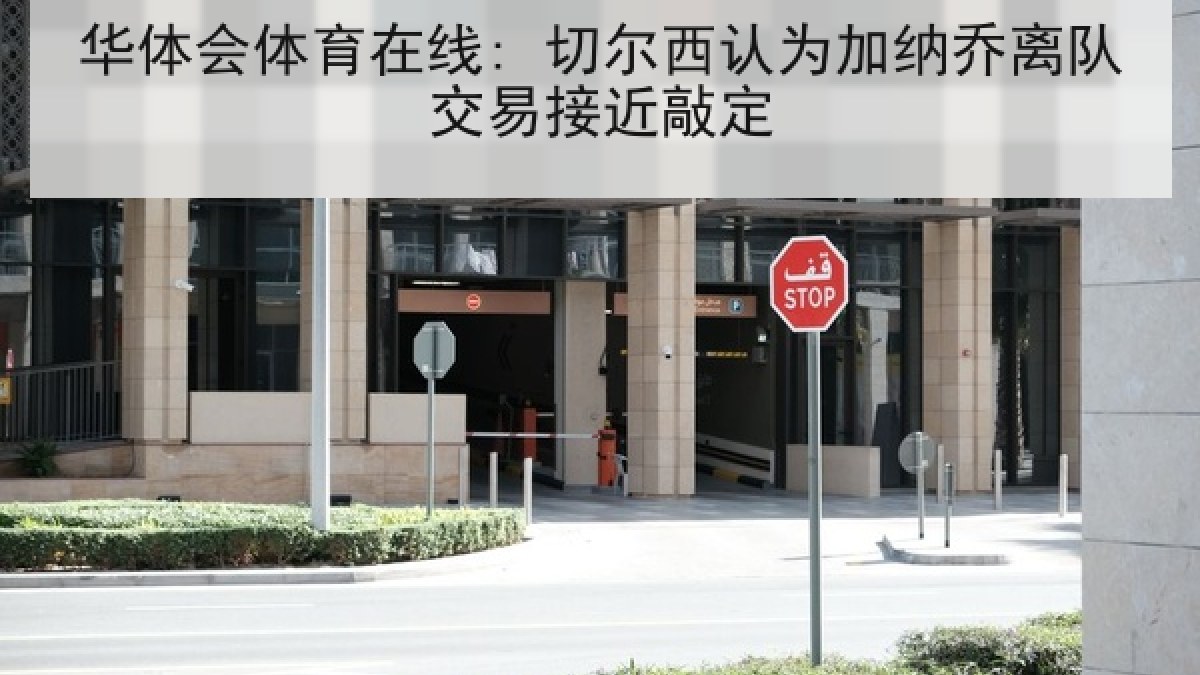 华体会体育在线: 切尔西认为加纳乔离队交易接近敲定 华体会体育在线: 切尔西认为加纳乔离队交易接近敲定