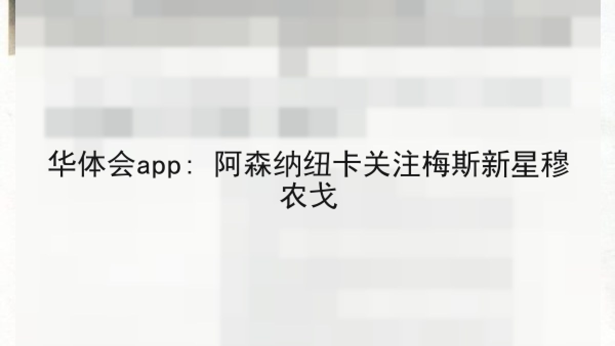 华体会app: 阿森纳纽卡关注梅斯新星穆农戈