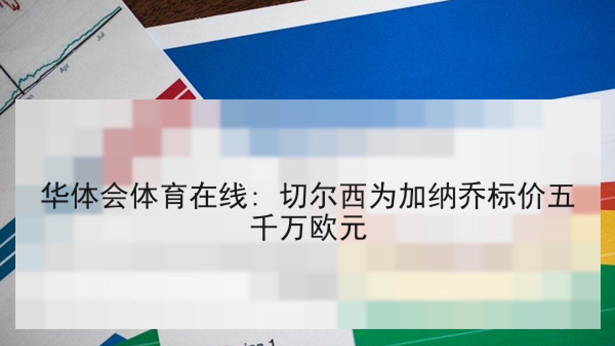华体会体育在线: 切尔西为加纳乔标价五千万欧元 华体会体育在线: 切尔西为加纳乔标价五千万欧元
