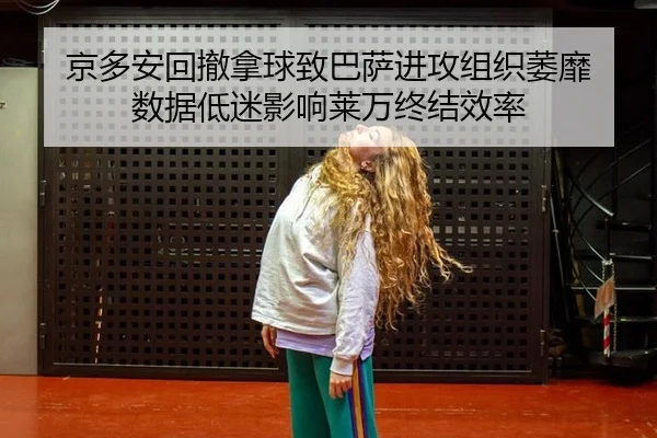 京多安回撤拿球致巴萨进攻组织萎靡 数据低迷影响莱万终结效率