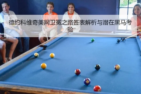 de-yue-ke-wei-qi-mei-wang-wei-mian-zhi-lu-qian-biao-jie-xi-yu-qian-zai-hei-ma-kao-yan-2-633.jpg