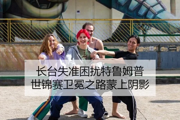 长台失准困扰特鲁姆普 世锦赛卫冕之路蒙上阴影