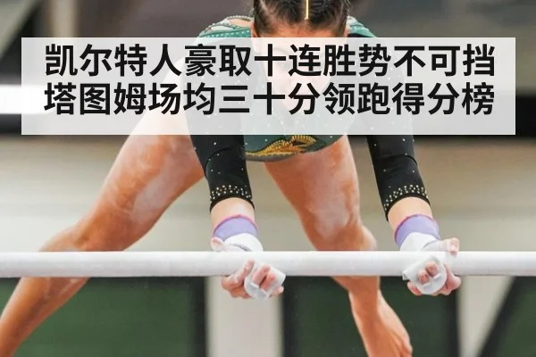 凯尔特人豪取十连胜势不可挡 塔图姆场均三十分领跑得分榜