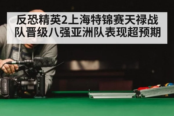 反恐精英2上海特锦赛天禄战队晋级八强亚洲队表现超预期