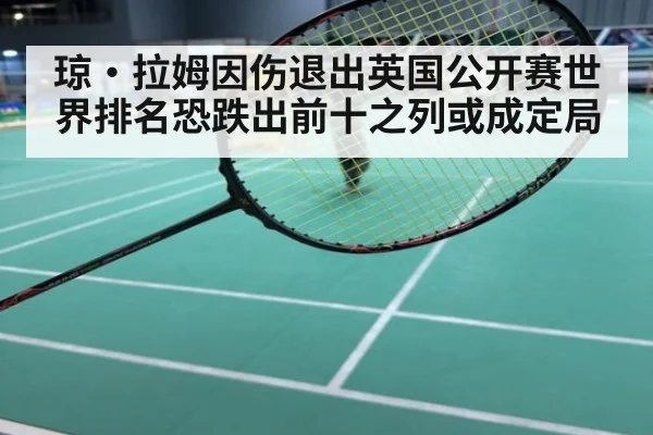 琼·拉姆因伤退出英国公开赛世界排名恐跌出前十之列或成定局