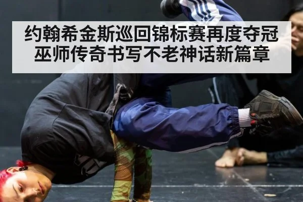 约翰希金斯巡回锦标赛再度夺冠巫师传奇书写不老神话新篇章